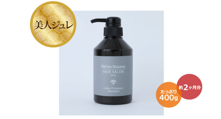 プレミアムジュレ シャンプー 野沢道生率いる銀座の美容室 美容院michio Nozawa Hair Salon Ginza